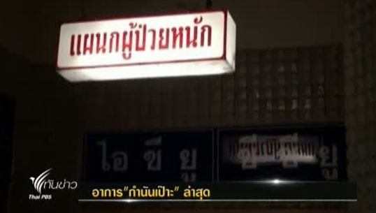 แพทย์ รพ.ชลบุรี เผยอาการ "กำนันเป๊าะ" ยังต้องให้ออกซิเจนตลอดเวลา
