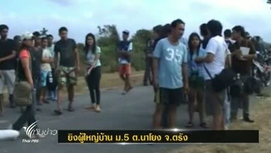 ผู้ใหญ่บ้าน ม.5 ต.นาโยง จ.ตรังถูกคนร้ายประกบยิงเสียชีวิต