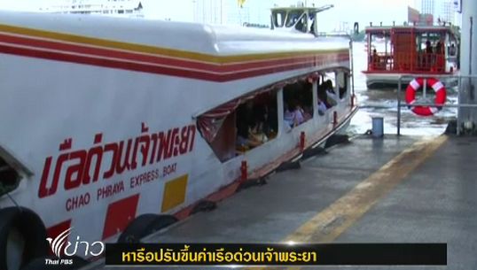เรือด่วนเจ้าพระยาหารือกรมเจ้าท่าขอปรับขึ้นค่าโดยสาร