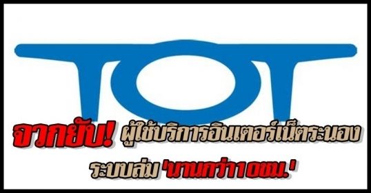"ทีโอที"แจงเน็ตล่มทั่วประเทศกระทบลูกค้าเกือบ 2 แสนคน  