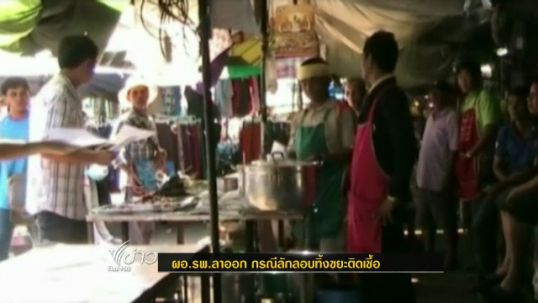ผอ.รพ.ท่าตูม จ.สุรินทร์ ชี้แจงกรณีลาออกหลังพบการลักลอบทิ้งขยะติดเชื้อ