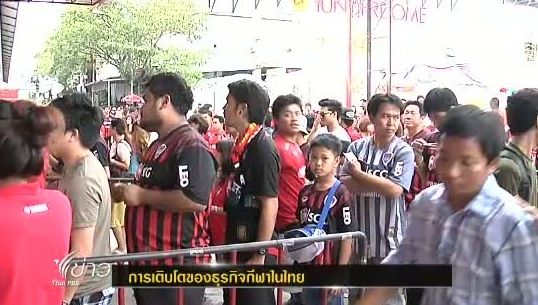 การเติบโตของธุรกิจกีฬาในไทย โดยเฉพาะฟุตบอล