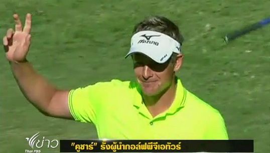 "คูชาร์" รั้งผู้นำกอล์ฟพีจีเอทัวร์