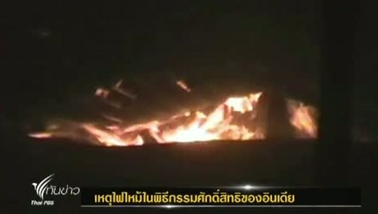 เกิดเหตุไฟไหม้ในพิธีกรรมศักดิ์สิทธิของอินเดียเสียชีวิต 1 คน