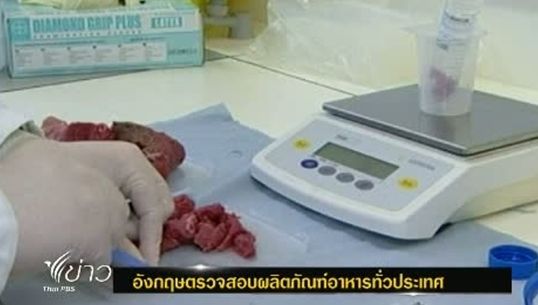 นักวิทยาศาสตร์อังกฤษตรวจสอบผลิตภัณฑ์อาหารทั่วประเทศ ว่ายังมีการปนเนื้อม้าหรือไม่