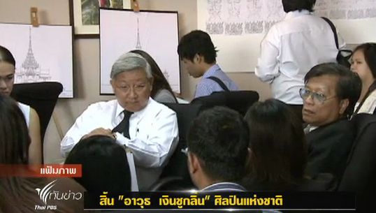 ศิลปินแห่งชาติ "อาวุธ เงินชูกลิ่น" เสียชีวิตลงแล้ว ตั้งศพวัดเทพศิรินทราวาส