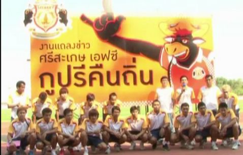  "กูปรีคืนถิ่น" งานแถลงข่าวหลังศรีสะเกษได้สิทธิ์โตโยต้าไทยพรีเมียร์ลีก