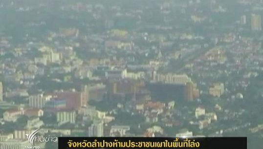 "ลำปาง" ห้ามประชาชนเผาในพื้นที่โล่ง