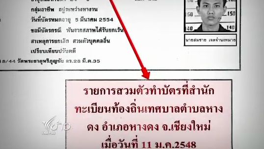 "ดีเอสไอ" พบการสวมบัตรปชช.ในจ.ลพบุรี โยงเครือข่ายยาเสพติด