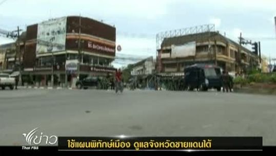 ตร.สงขลาวางกำลังป้องกันเหตุระดับสูงสุด เชื่อเหตุป่วนใต้ เป็นการตอบโต้ของกลุ่มผู้ก่อความไม่สงบ
