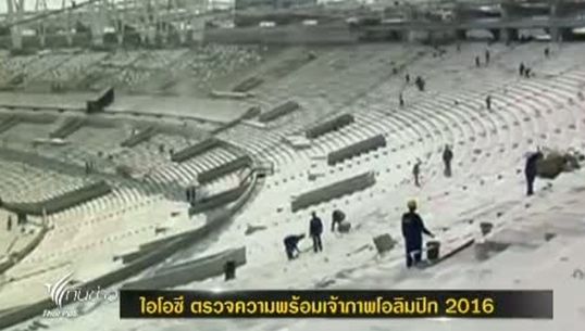 ไอโอซี ตรวจความพร้อมโอลิมปิก 2016 ที่บราซิลเป็นเจ้าภาพ