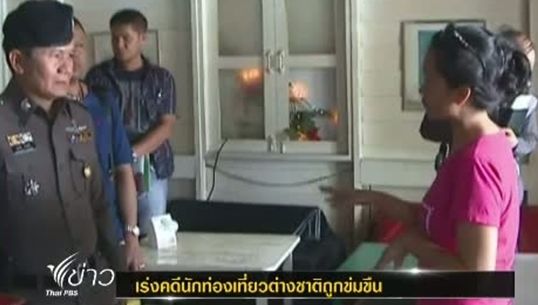 ตร.นครศรีฯ เร่งคดีนักท่องเที่ยวต่างชาติถูกข่มขืน หลังพยานหลายปากให้การไม่ตรงกับนักท่องเที่ยว