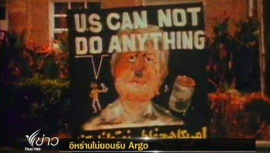 ผู้ชมอิหร่านไม่ยอมรับ Argo ชี้บิดเบือนเหตุการณ์ช่วยเหลือตัวประกัน
