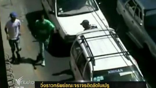 ตำรวจเปรูจับวัยรุ่นวิ่งราวทรัพย์ขณะจราจรติดขัด