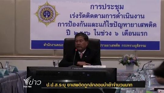 "ป.ป.ส."เผยผลจับกุมคดียาเสพติดกว่า 1.7 แสนคดีในรอบ 6 เดือน