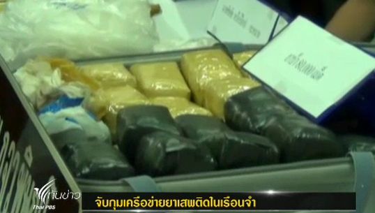 ตร.พิษณุโลก จับเครือข่ายยาเสพติดในเรือนจำ