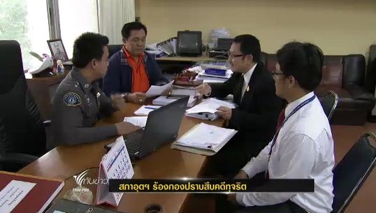 สภาอุตฯร้องกองปราบสืบกรณีทุจริตโครงการน้ำท่วมปี 2554 จ.ลพบุรี