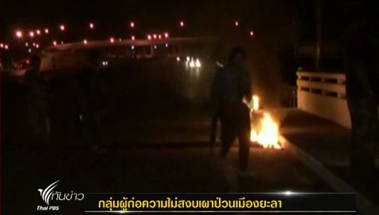 กลุ่มผู้ก่อความไม่สงบตัดต้นไม้-เผายางรถยนต์ในยะลากว่า 10 จุด