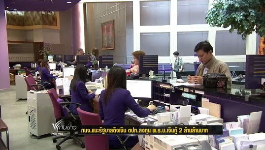 กนง.แนะรัฐบาลดึงเงิน ตปท.ลงทุน พ.ร.บ.เงินกู้ 2 ล้านล้านบาท