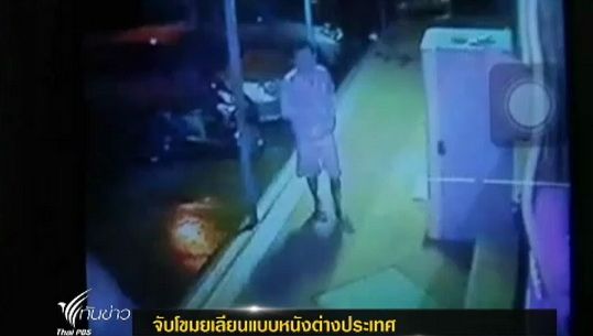 ตำรวจสมุทรปราการจับโขมยเลียนแบบหนังต่างประเทศ