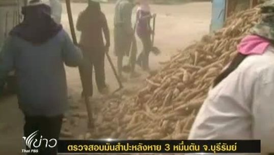 ตร.เตรียมสรุปสำนวนคดีตรวจสอบมันสำปะหลังหาย 30,000 หมื่นตัน จ.บุรีรัมย์ ส่งอัยการกลาง มี.ค.