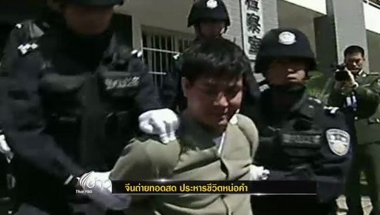 "จีน" ถ่ายทอดสดประหารชีวิต "หน่อคำ"