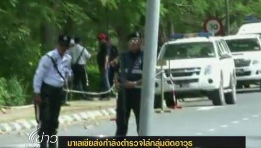"มาเลเซีย" ส่งกำลังตำรวจไล่กลุ่มติดอาวุธ