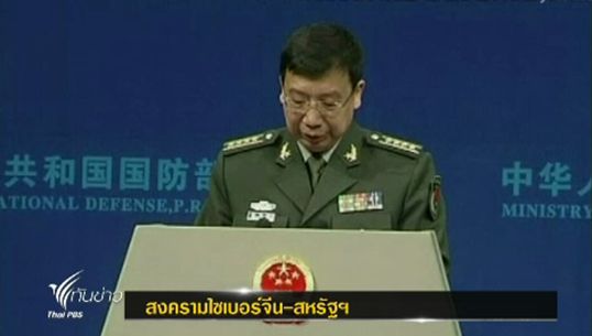 สงครามไซเบอร์ "จีน-สหรัฐฯ" ยังยืดเยื้อ กรณีแฮ็กข้อมูลระหว่างประเทศ