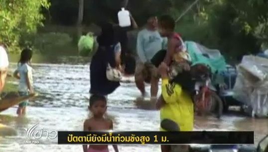 จังหวัดปัตตานีน้ำยังท่วมขังสูงกว่า 1 เมตร พื้นที่การเกษตรเสียหายกว่า 1,000 ไร่ 