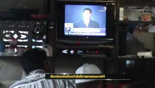 "สภาชายแดนใต้"ร้องรัฐเดินหน้าสันติภาพอย่างจริงจัง 