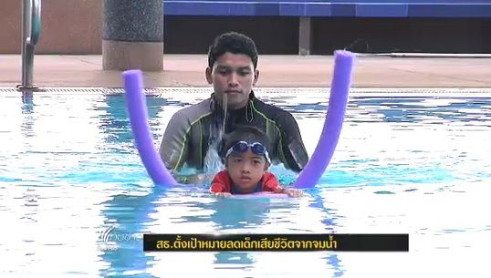 สธ.ตั้งเป้าหมายลดเด็กเสียชีวิตจากจมน้ำ