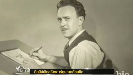 ปิดฉากการ์ตูน 2 มติ วาดด้วยมือของ "วอลท์ ดิสนีย์" 