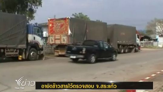 ตร.สระแก้วอายัดข้าวสารกว่า 100 ตันไว้ตรวจสอบ คาดนำเข้าจากกัมพูชา