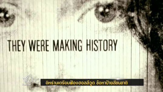"อิหร่าน" เตรียมฟ้อง "ฮอลลีวู้ด" ในข้อหาป้ายสีชนชาติ