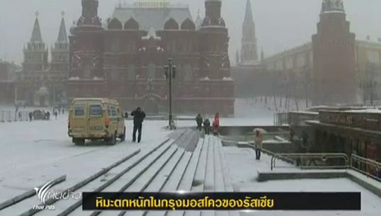 "มอสโคว" เผชิญพายุหิมะหนักสุดในรอบ 50 ปี