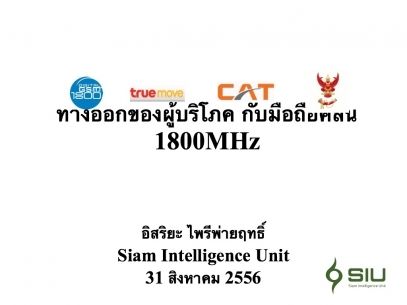 “หมอลี่” ฟันธงนับถอยหลัง 6 เดือน “ซิมดับ”ทางแก้ดีที่สุดคือเร่งประมูลคลื่น 1800