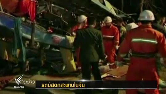 เกิดเหตุรถพุ่งชนตกราวสะพานในจีน ทำให้มีผู้เสียชีวิต 14 ราย