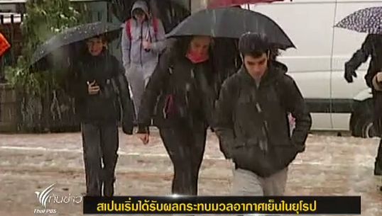 สเปนเริ่มได้รับผลกระทบมวลอากาศเย็นในยุโรป-ทางการเตือนภัย 40 จังหวัด