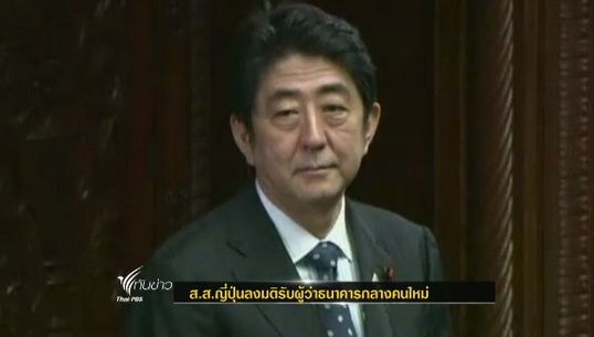 ส.ส.ญี่ปุ่นลงมติรับผู้ว่าธนาคารกลางคนใหม่