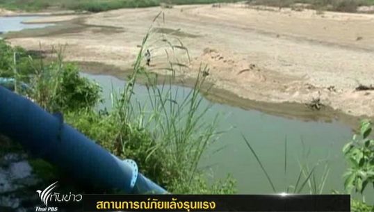 หลายจังหวัดประสบปัญหาภัยแล้งรุนแรง