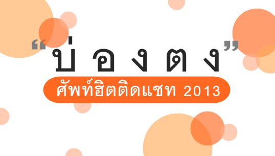 "บ่องตง" ศัพท์ฮิตติดแชทของวัยรุ่นสังคมออนไลน์ 2013