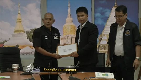 กลุ่มสภาคณาจารย์ ม.มหาสารคาม ร้องดีเอสไอตรวจสอบทุจริต