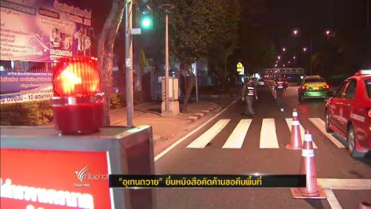 บช.น.จัดตร.450 นายดูแล"อุเทนถวาย"คัดค้านขอคืนพื้นที่่-"จุฬาฯ"เปิดเรียนปกติ