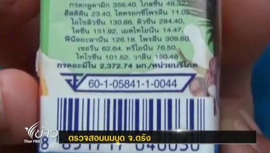 สธ.ตรังตรวจสอบนม หลังปชช.ร้องเรียนมีสิ่งแปลกปลอมปนเปื้อน