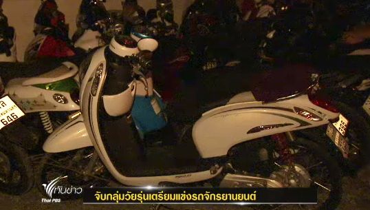 ตร.ดอนเมืองจับวัยรุ่น 17 คนเตรียมแข่งรถ พร้อมยึดจยย.ได้ 40 คัน