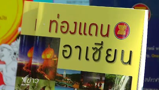 เปิดมุมมอง"ท่องแดนอาเซียน"ผ่าน 9 นักเดินทาง