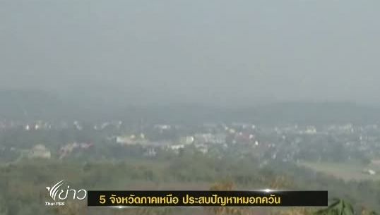 4 จังหวัดภาคเหนือ ประสบปัญหาหมอกควัน จากการลักลอบเผาป่าอย่างต่อเนื่อง