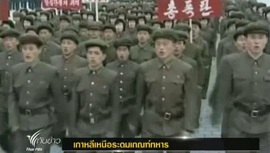 เกาหลีเหนือระดมเกณฑ์ทหาร ท่ามกลางวิกฤตบนคาบสมุทรเกาหลี