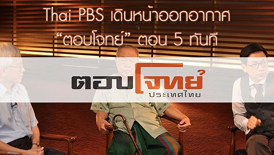 "ไทยพีบีเอส" เดินหน้าออกอากาศ “ตอบโจทย์ประเทศไทย”ตอน 5 คืน 18 มี.ค.ทันที