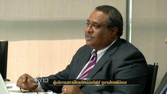 ผู้บริหารสถานีโทรทัศน์มัลดีฟส์ ดูงานไทยพีบีเอส